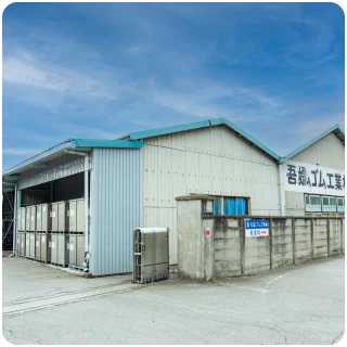 吾嬬ゴム工業株式会社